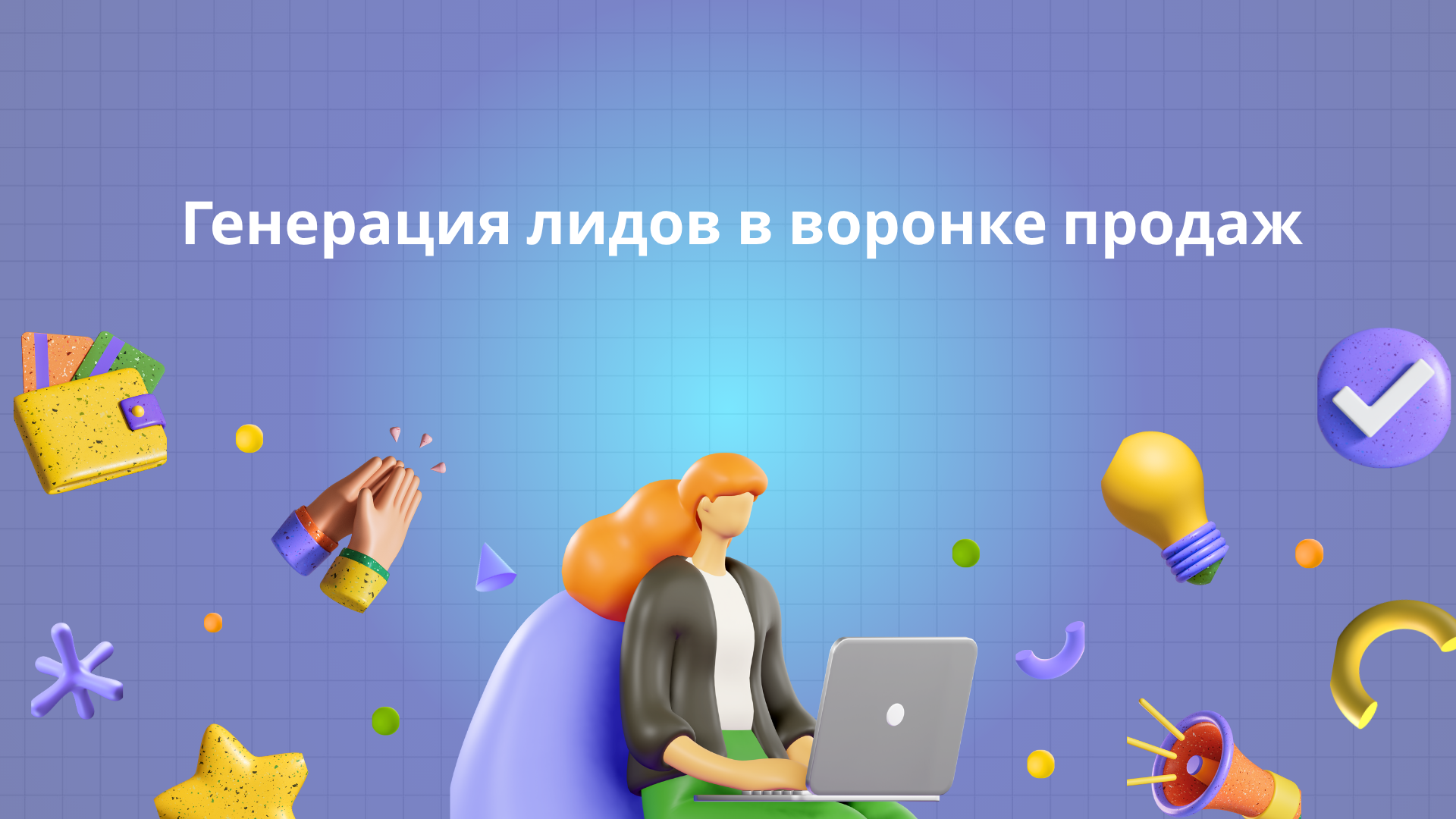 Генерация лидов в воронке продаж