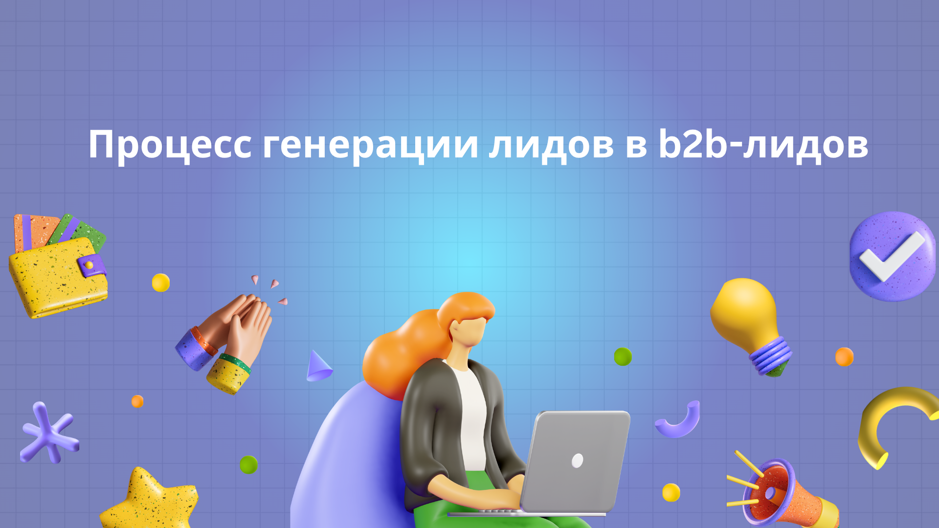 Процесс генерации лидов в b2b-лидов