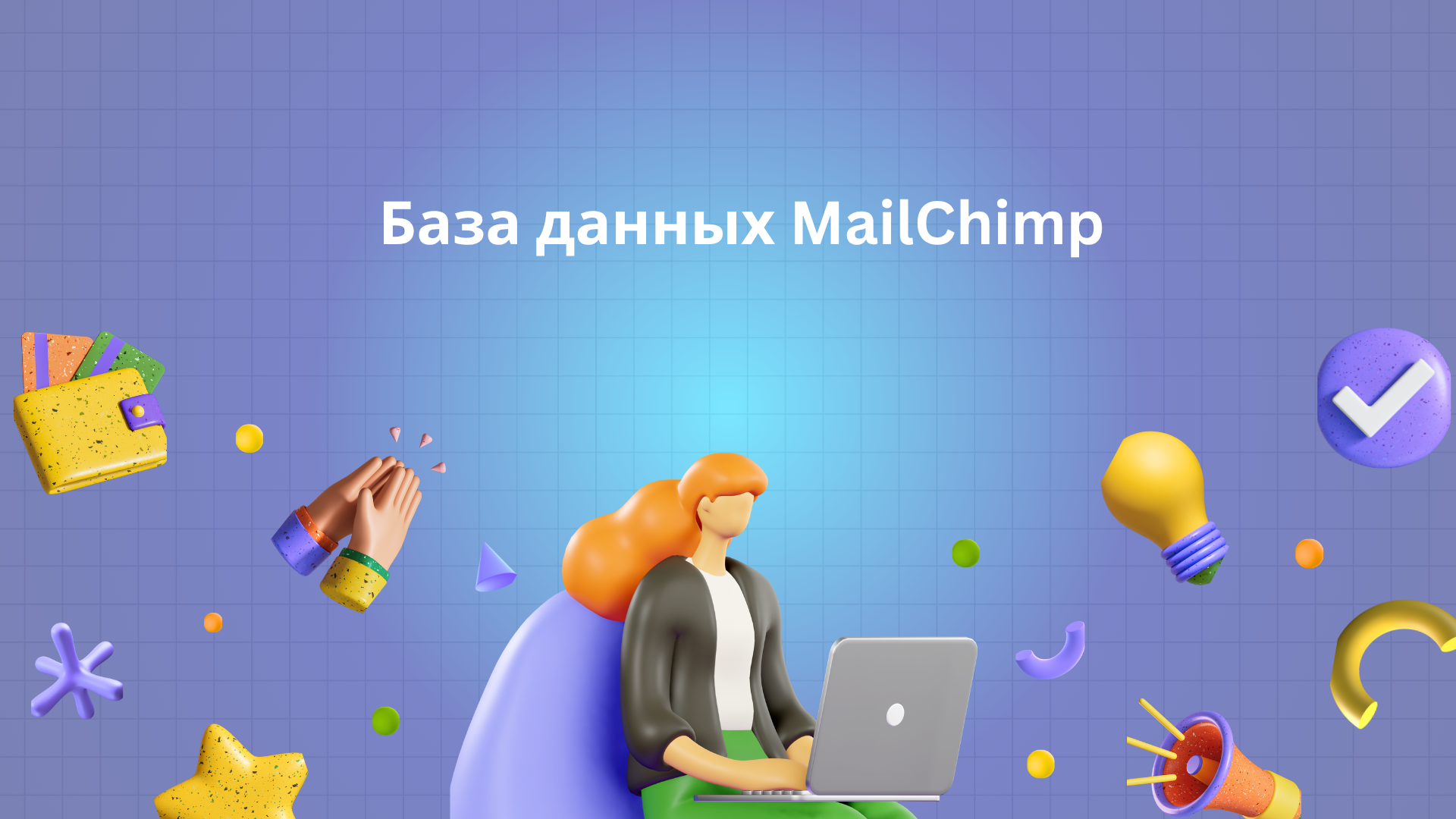 База данных MailChimp