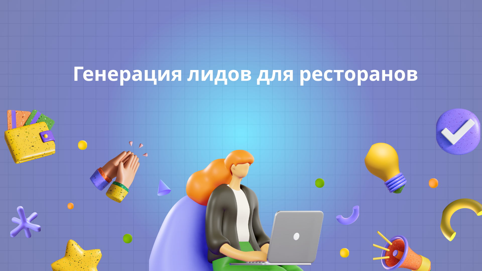 Генерация лидов для ресторанов