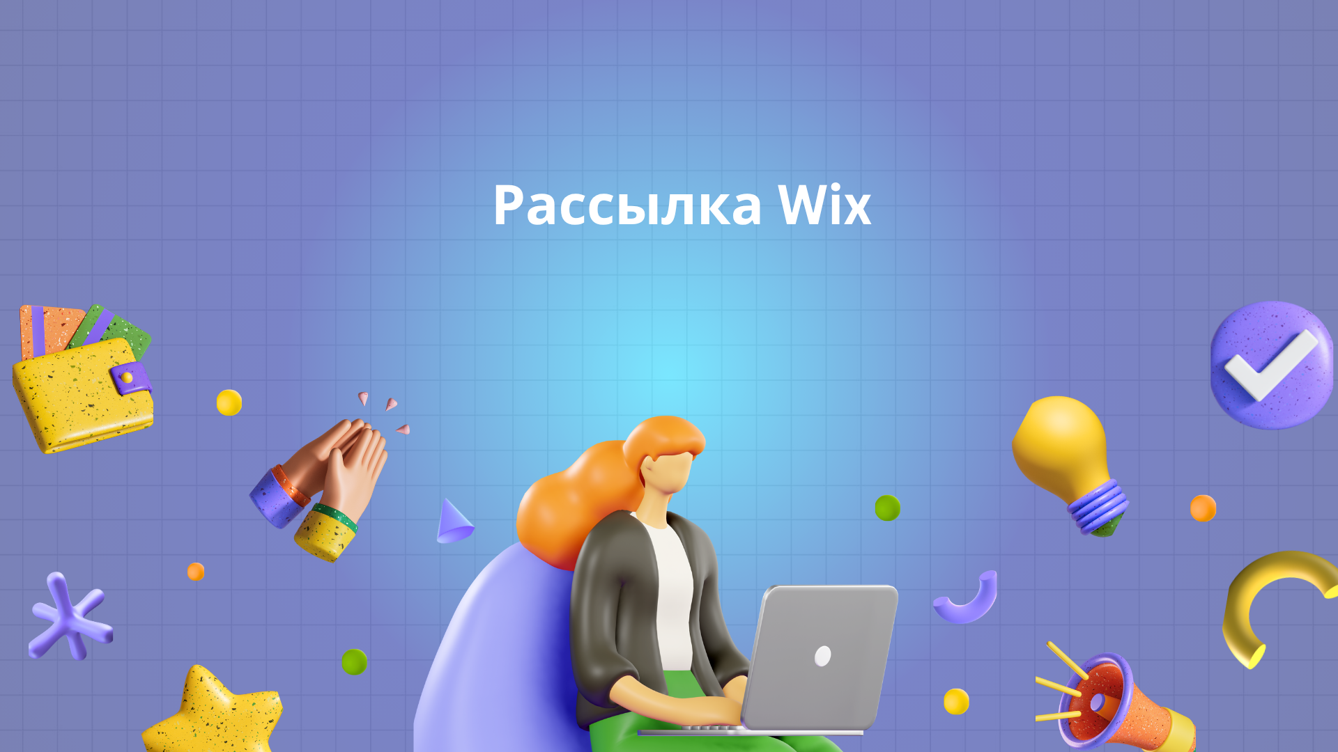 Рассылка Wix