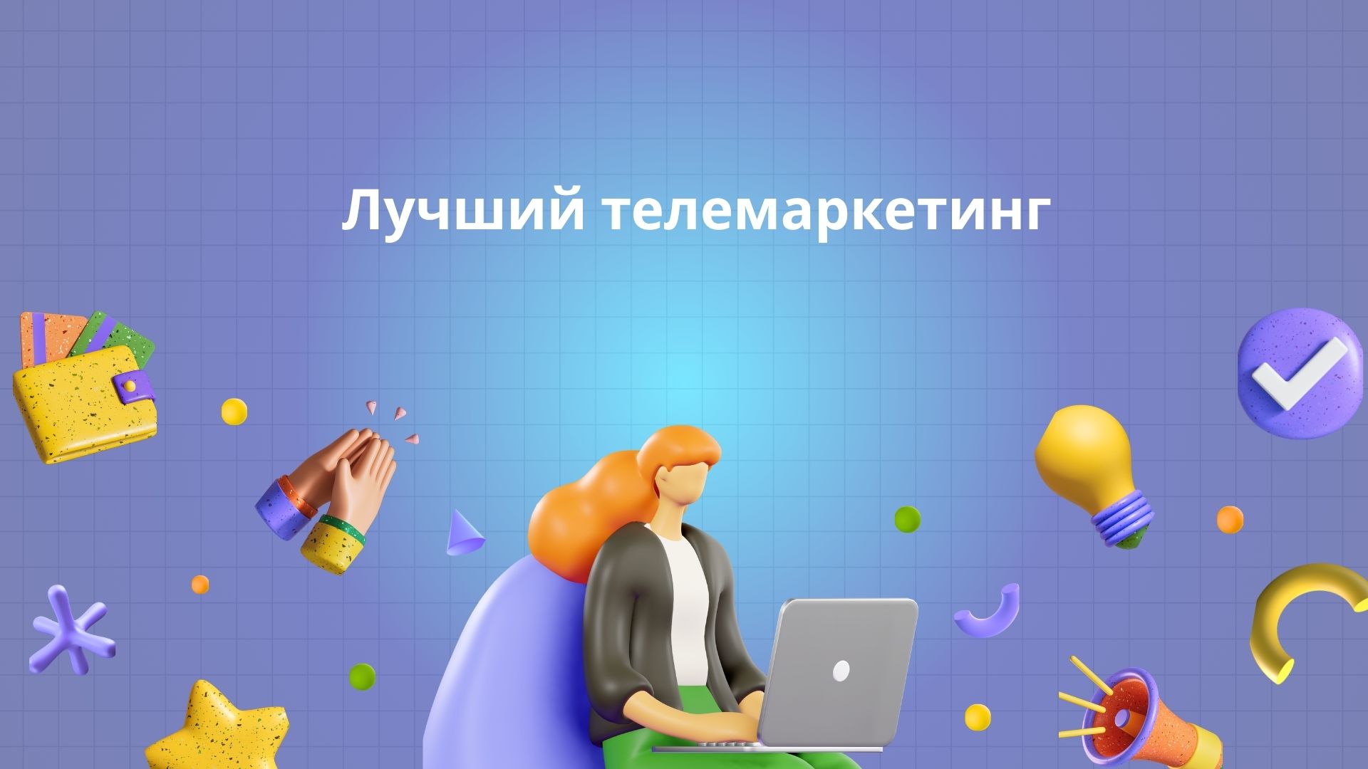 Лучший телемаркетинг