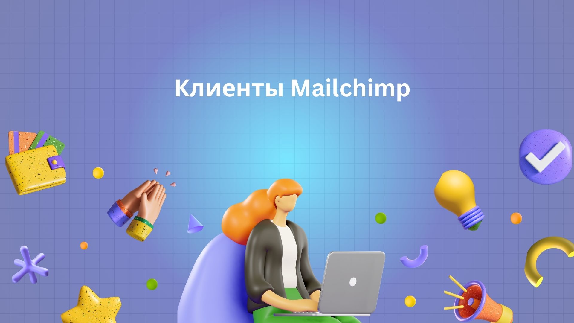 Клиенты Mailchimp