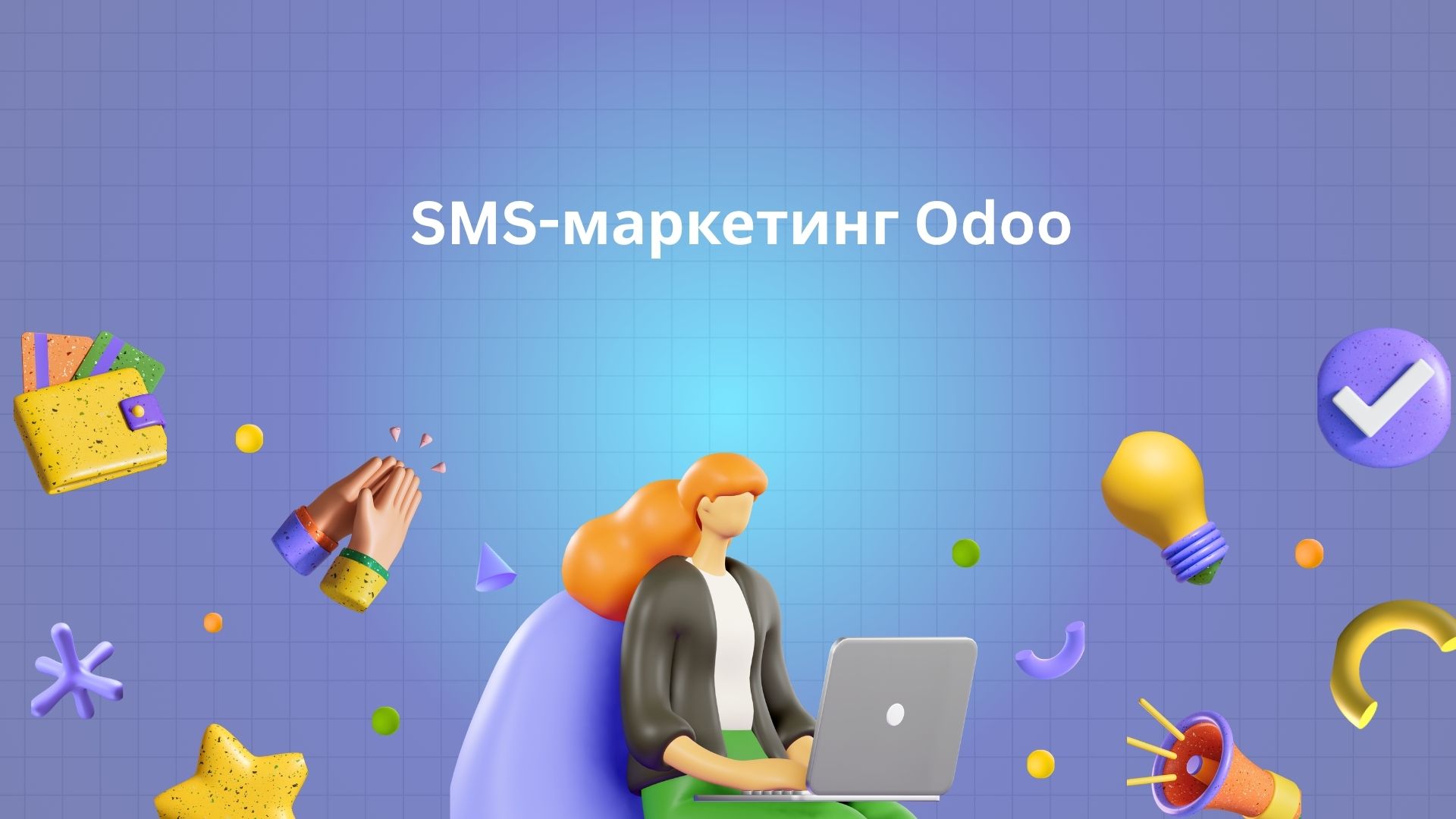 SMS-маркетинг Odoo