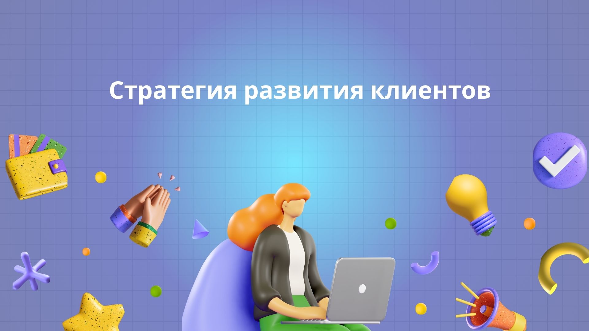 Стратегия развития клиентов