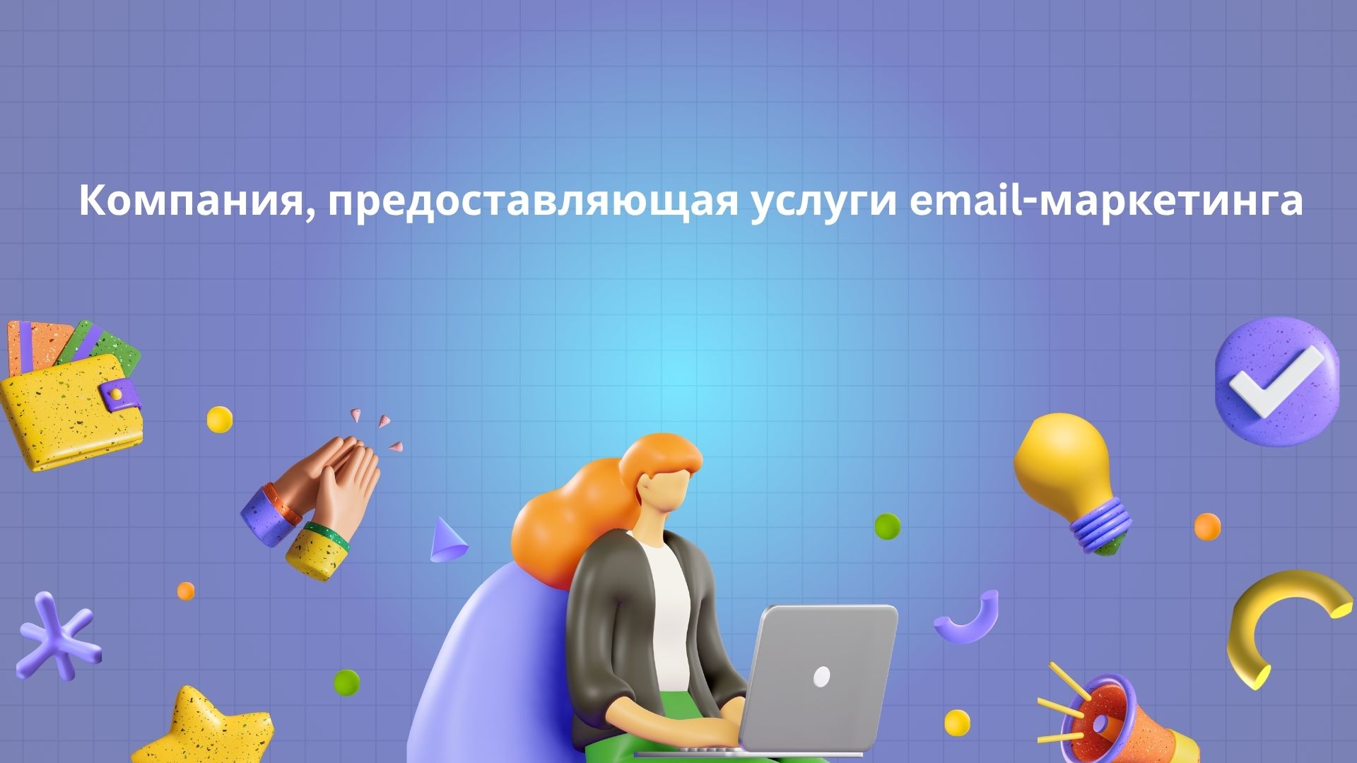 Компания, предоставляющая услуги email-маркетинга
