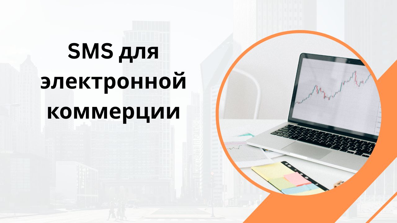 SMS для электронной коммерции