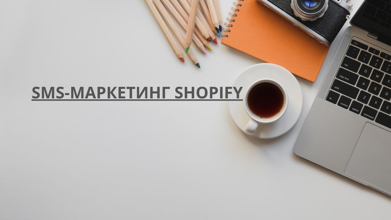 SMS-маркетинг Shopify
