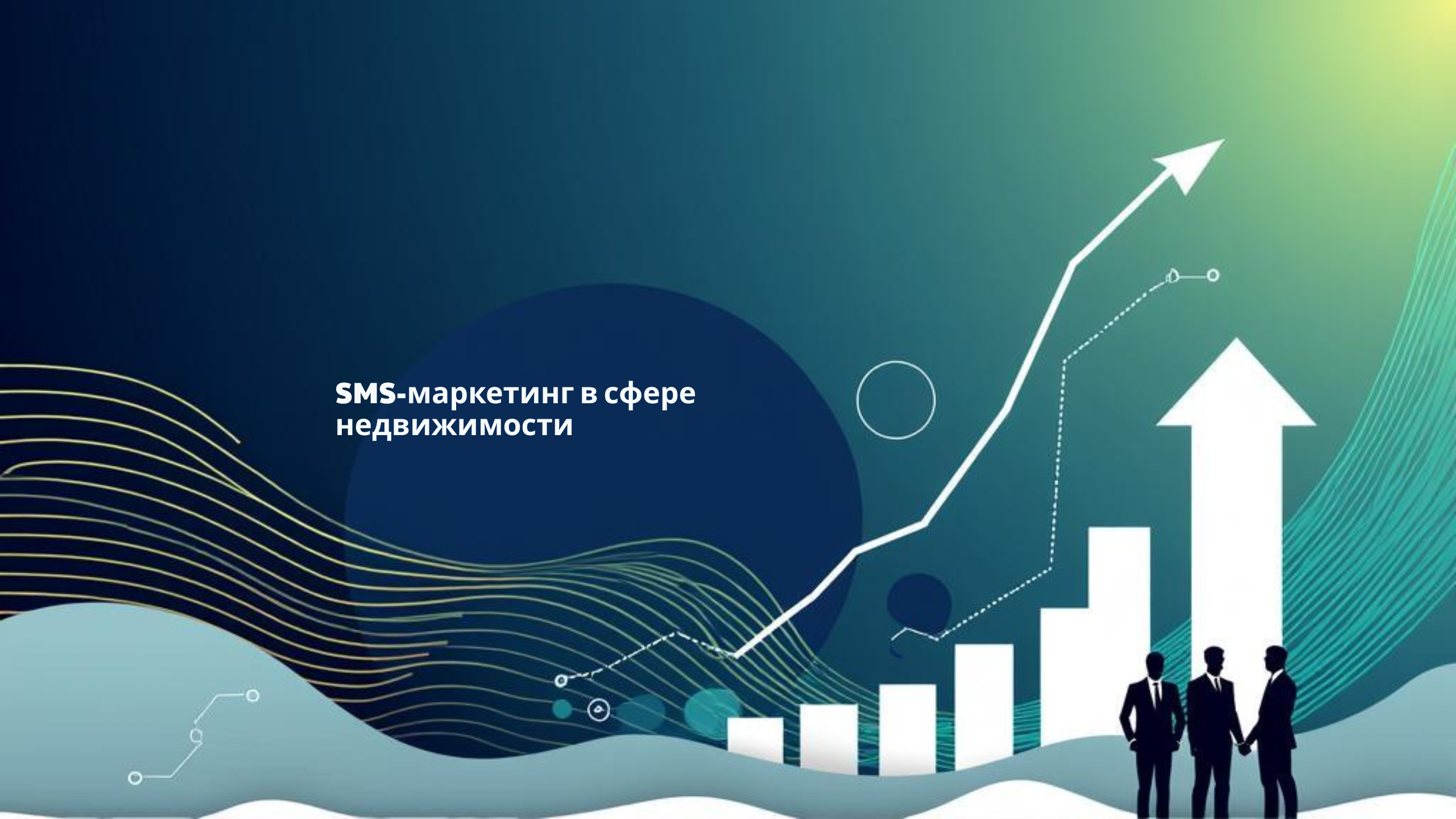 SMS-маркетинг в сфере недвижимости