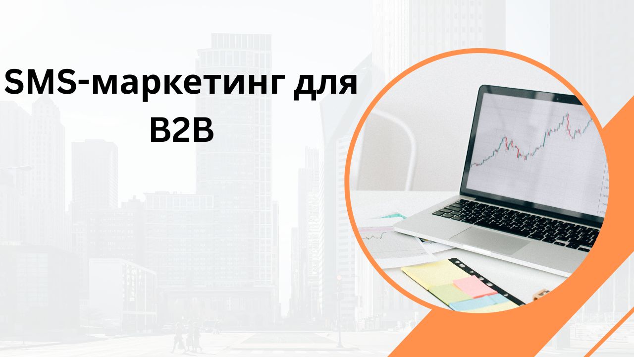 SMS-маркетинг для B2B