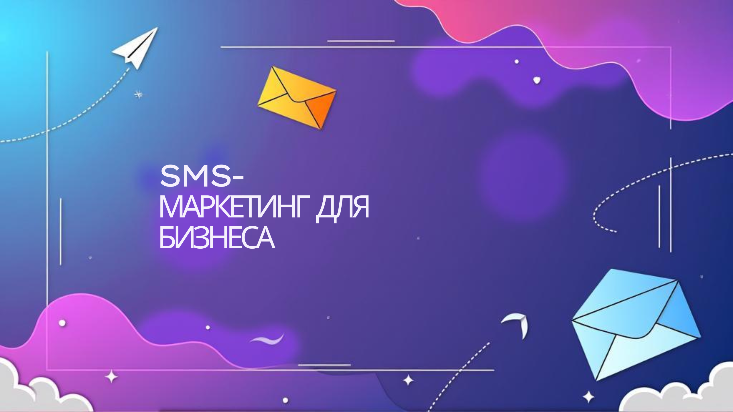 SMS-маркетинг для бизнеса