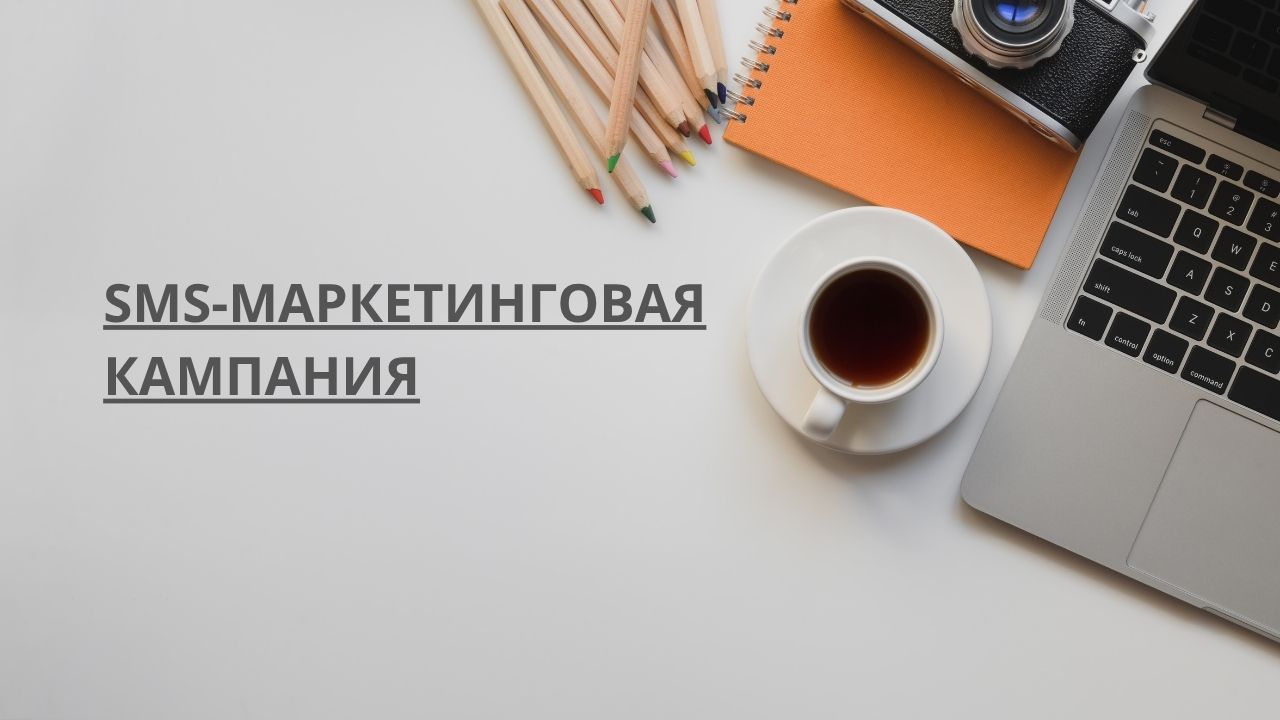 SMS-маркетинговая кампания
