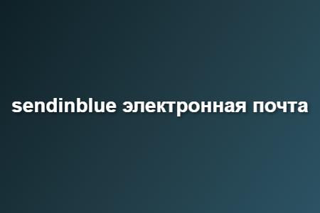sendinblue электронная почта