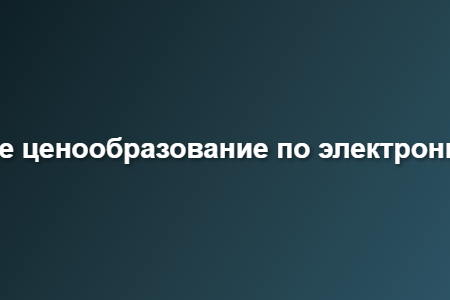капельное ценообразование по электронной почте