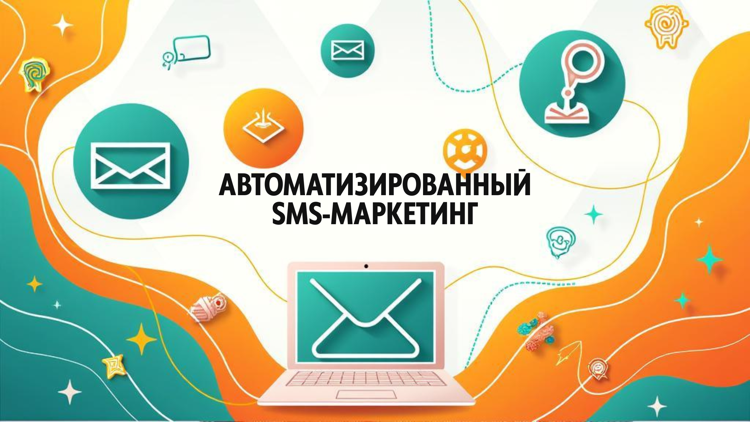 Автоматизированный SMS-маркетинг
