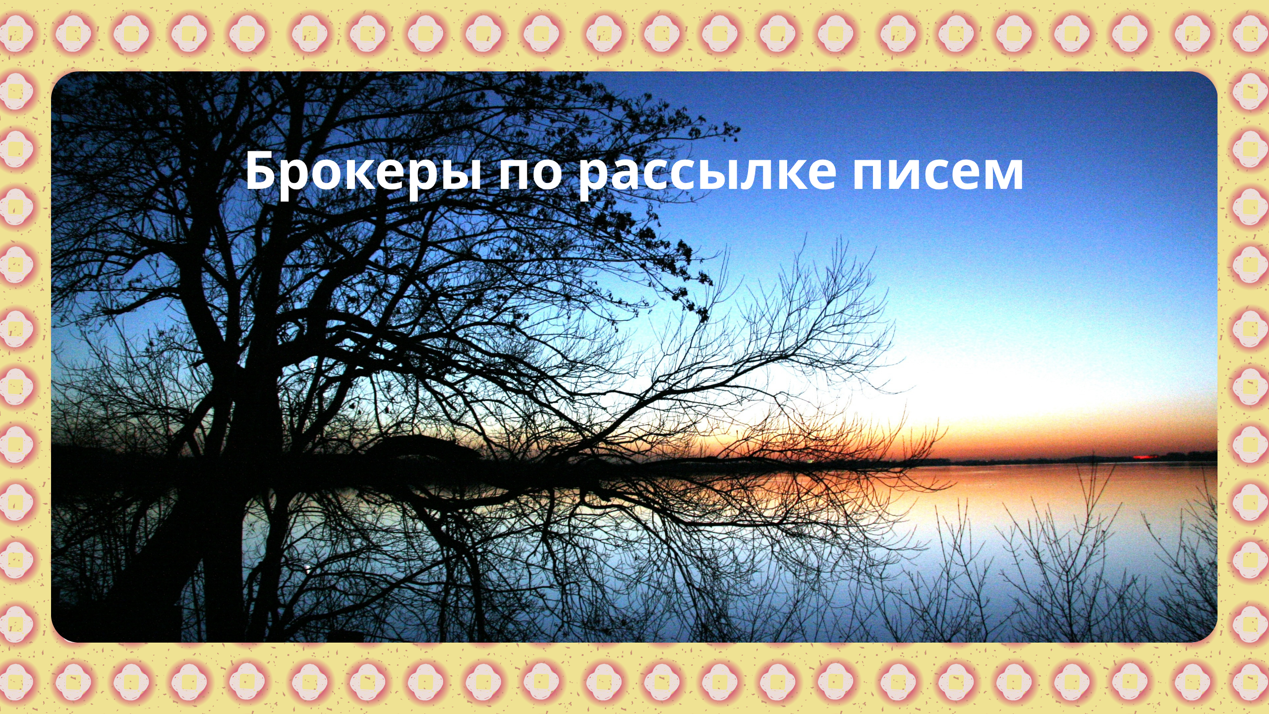 Брокеры по рассылке писем