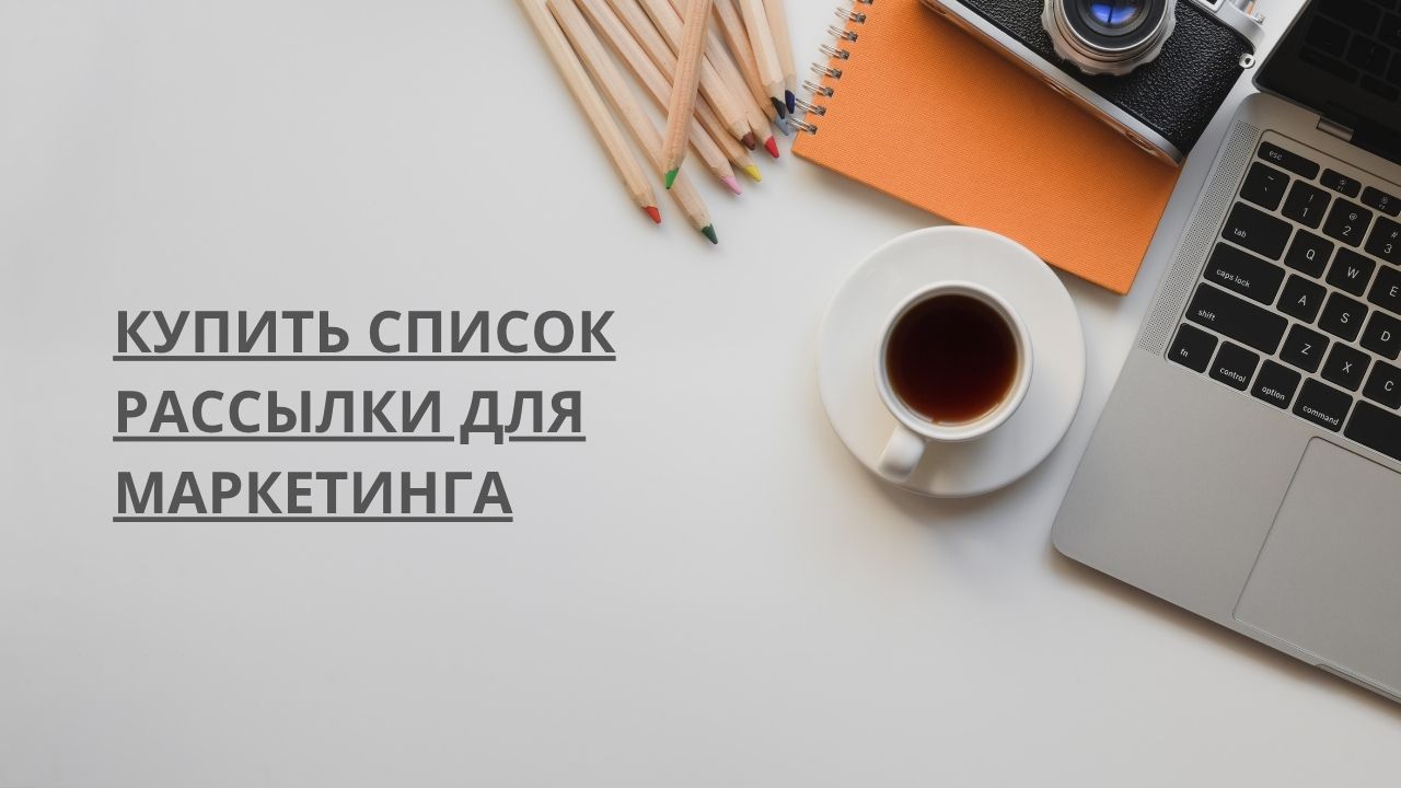 Купить список рассылки для маркетинга

