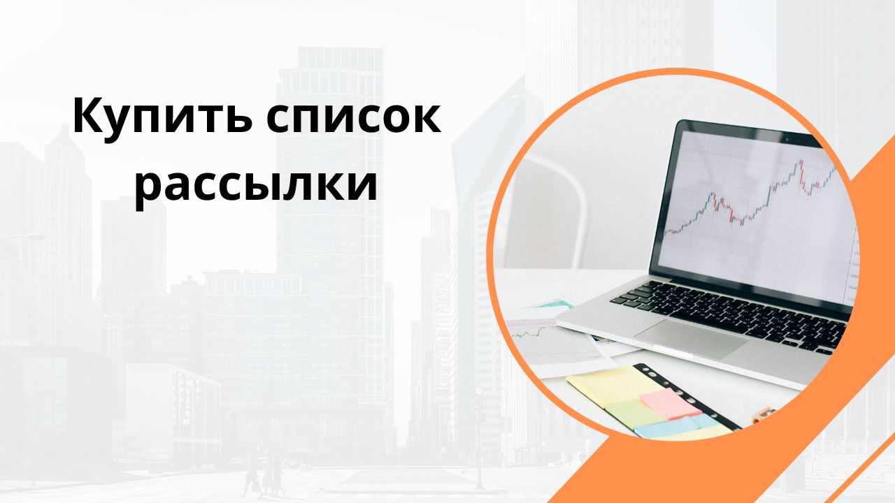 Купить список рассылки