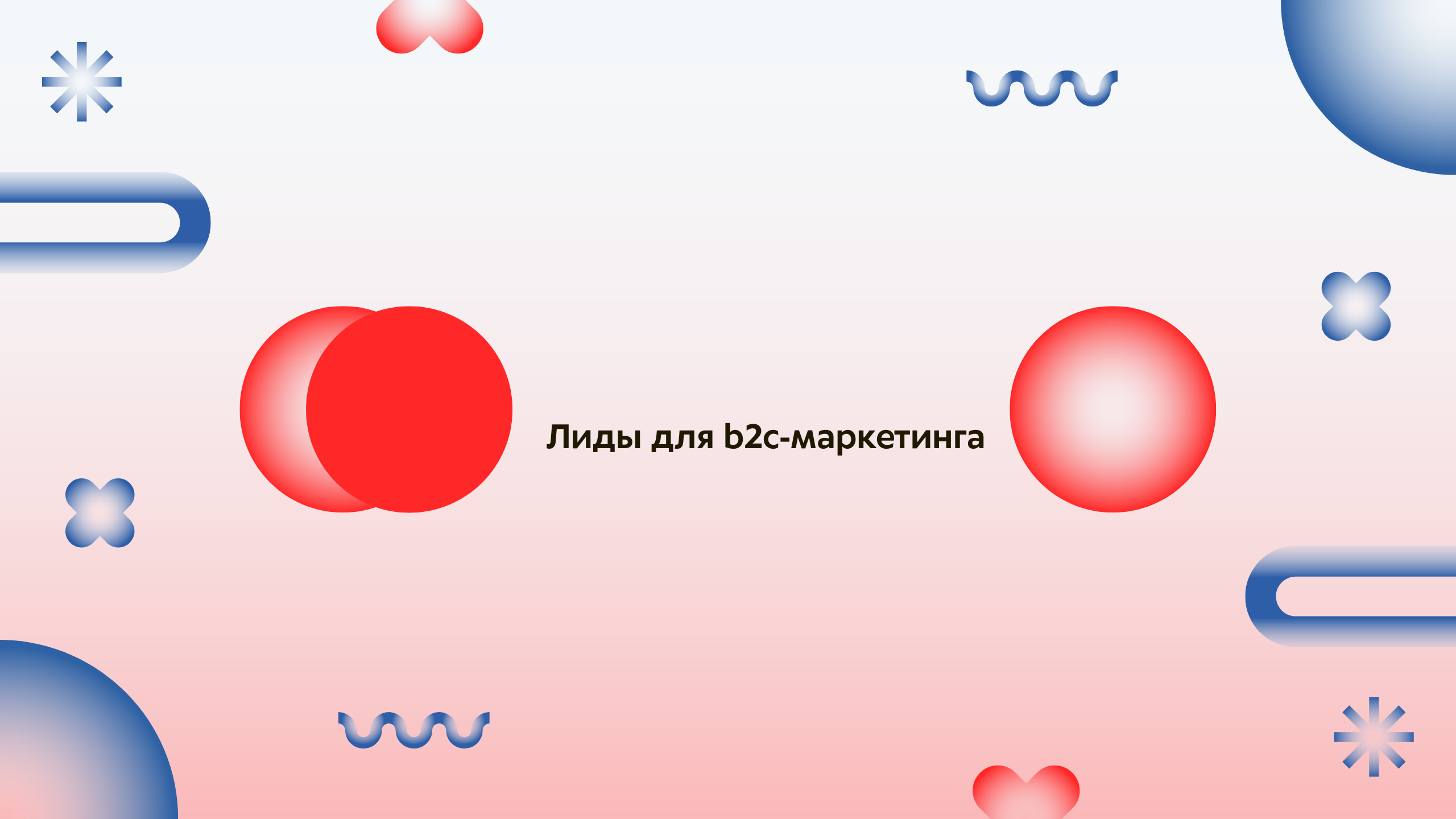 Лиды для b2c-маркетинга