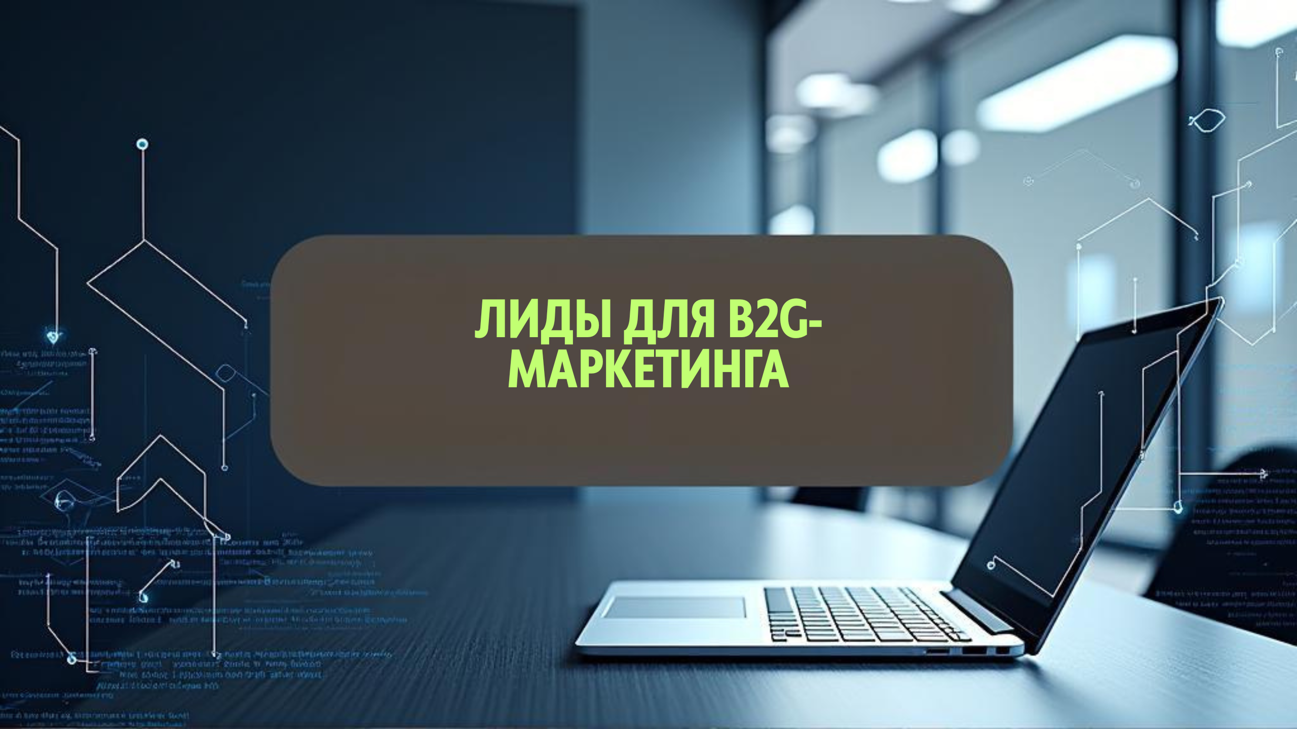 Лиды для b2g-маркетинга