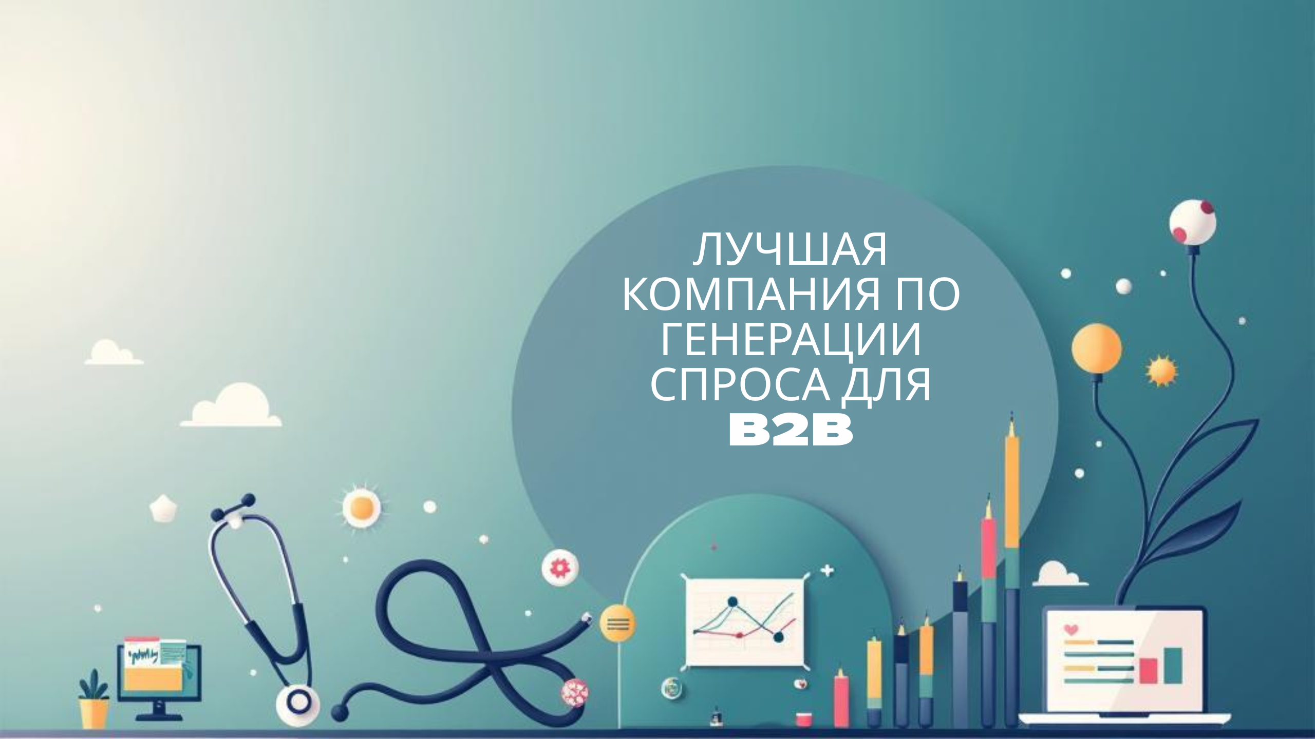Лучшая компания по генерации спроса для b2b