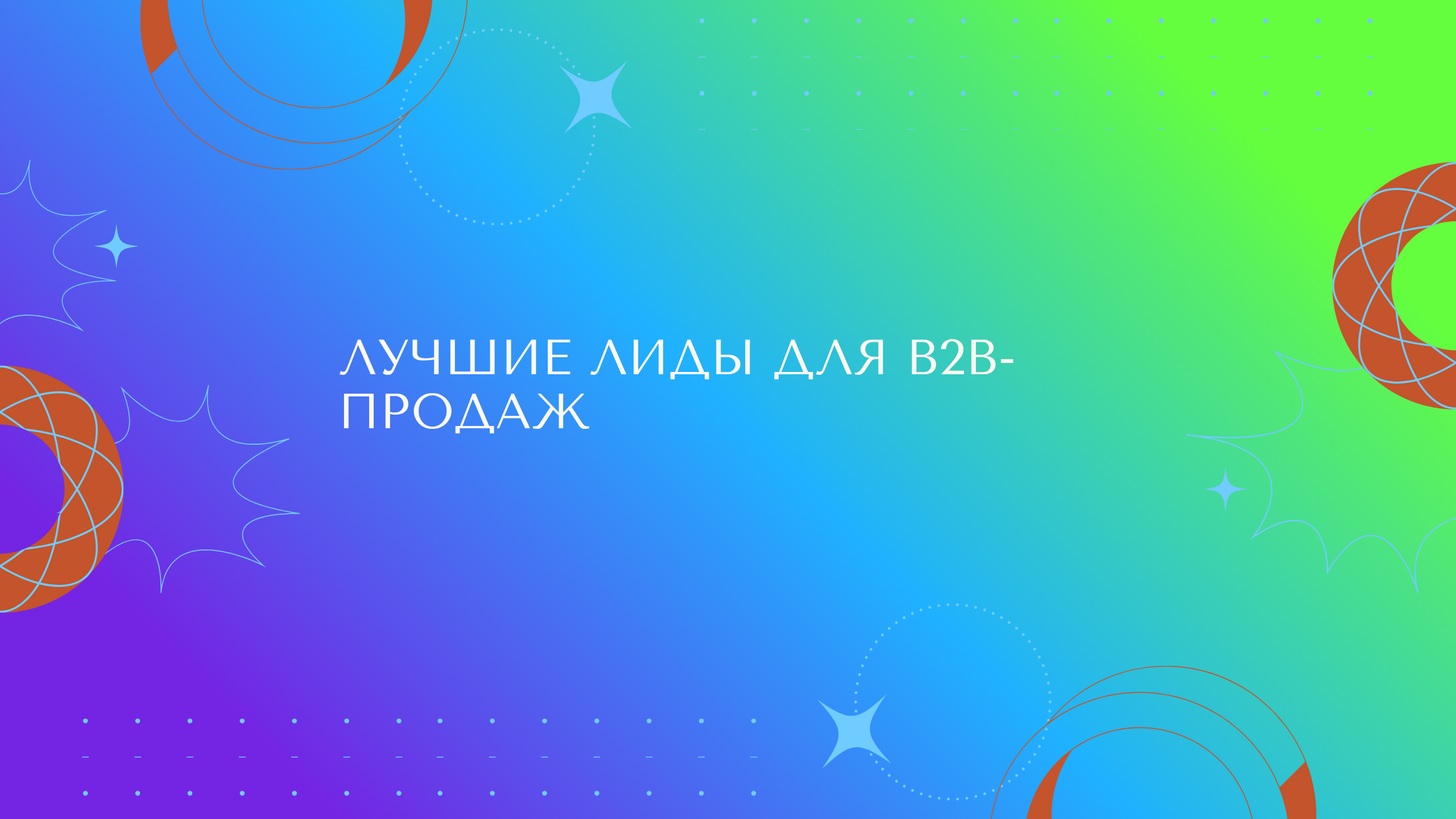 Лучшие лиды для b2b-продаж