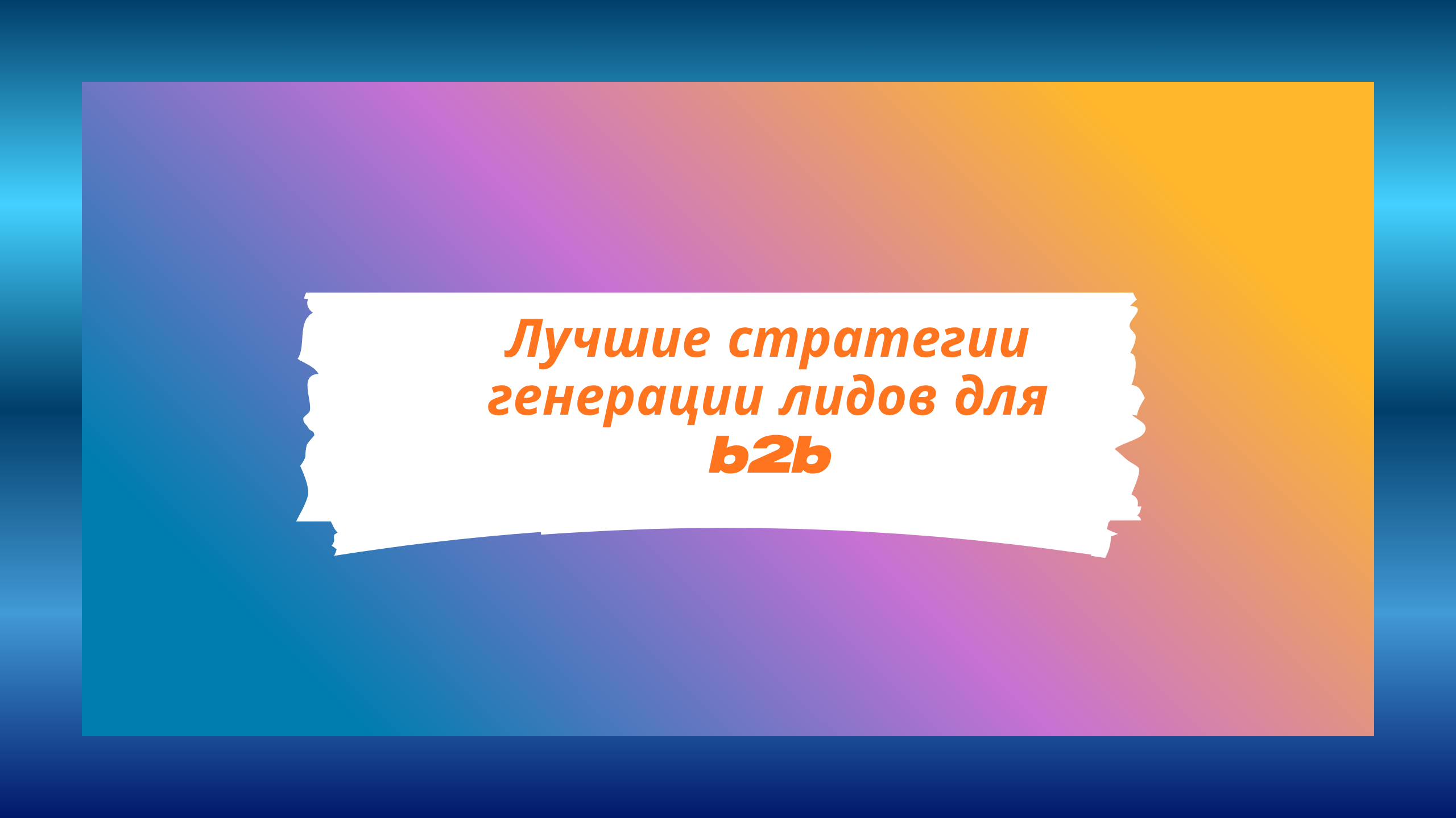 Лучшие стратегии генерации лидов для b2b