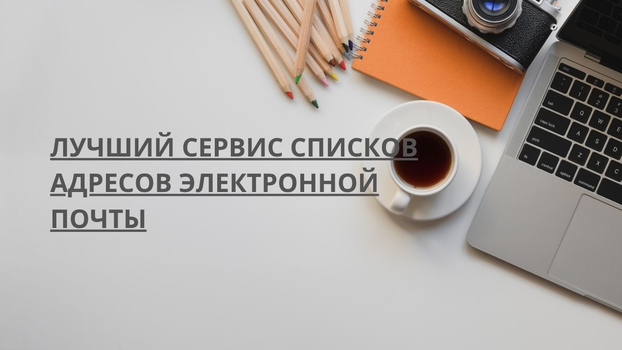 Лучший сервис списков адресов электронной почты
