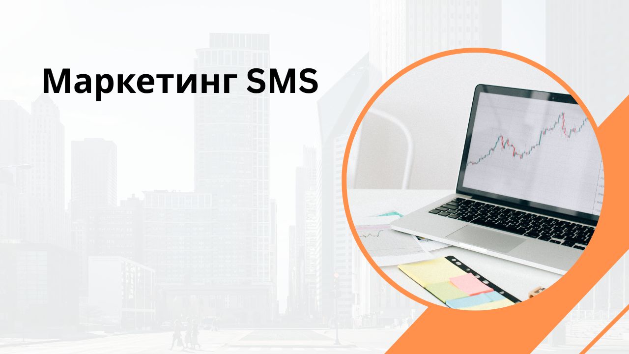 Маркетинг SMS