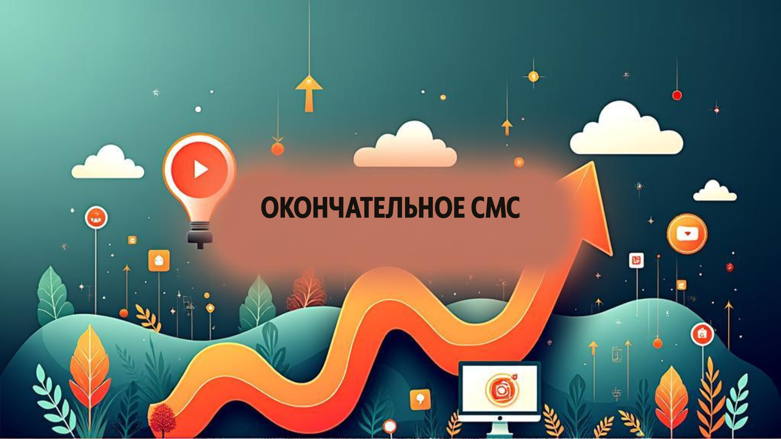 Окончательное СМС