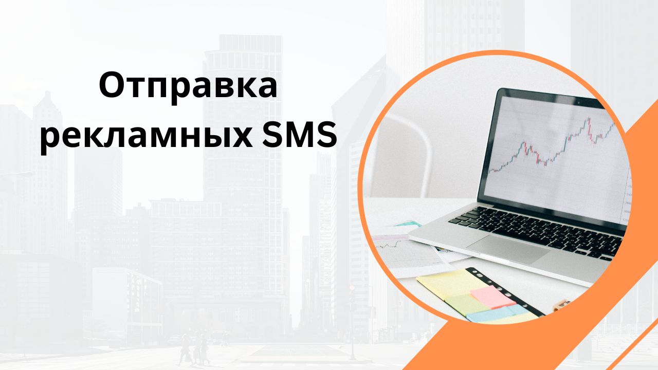 Отправка рекламных SMS