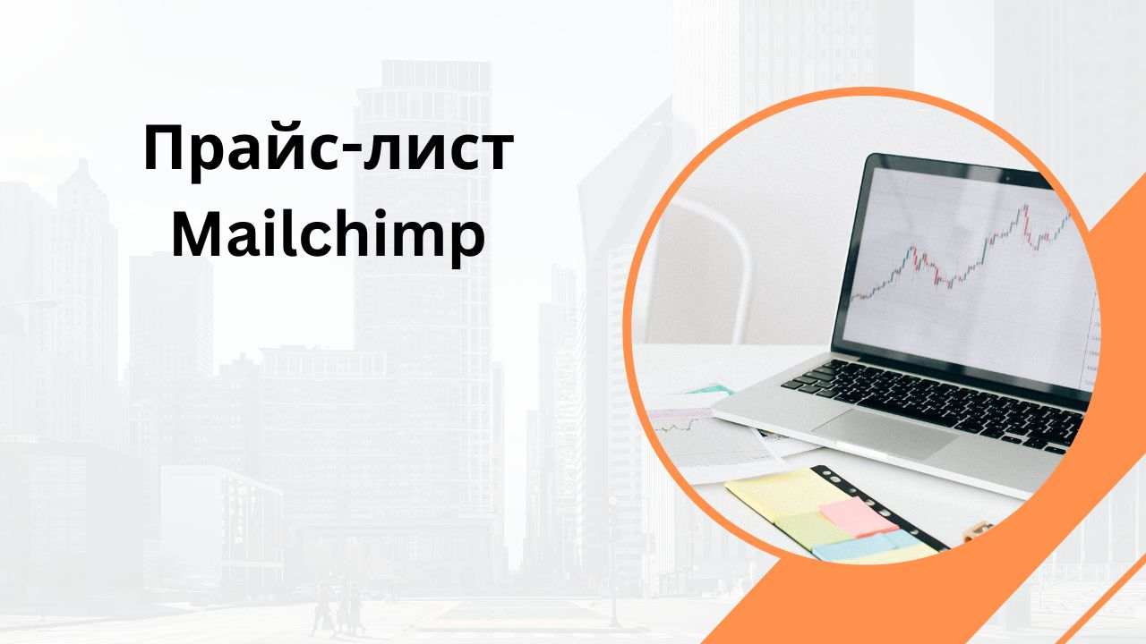 Прайс-лист Mailchimp