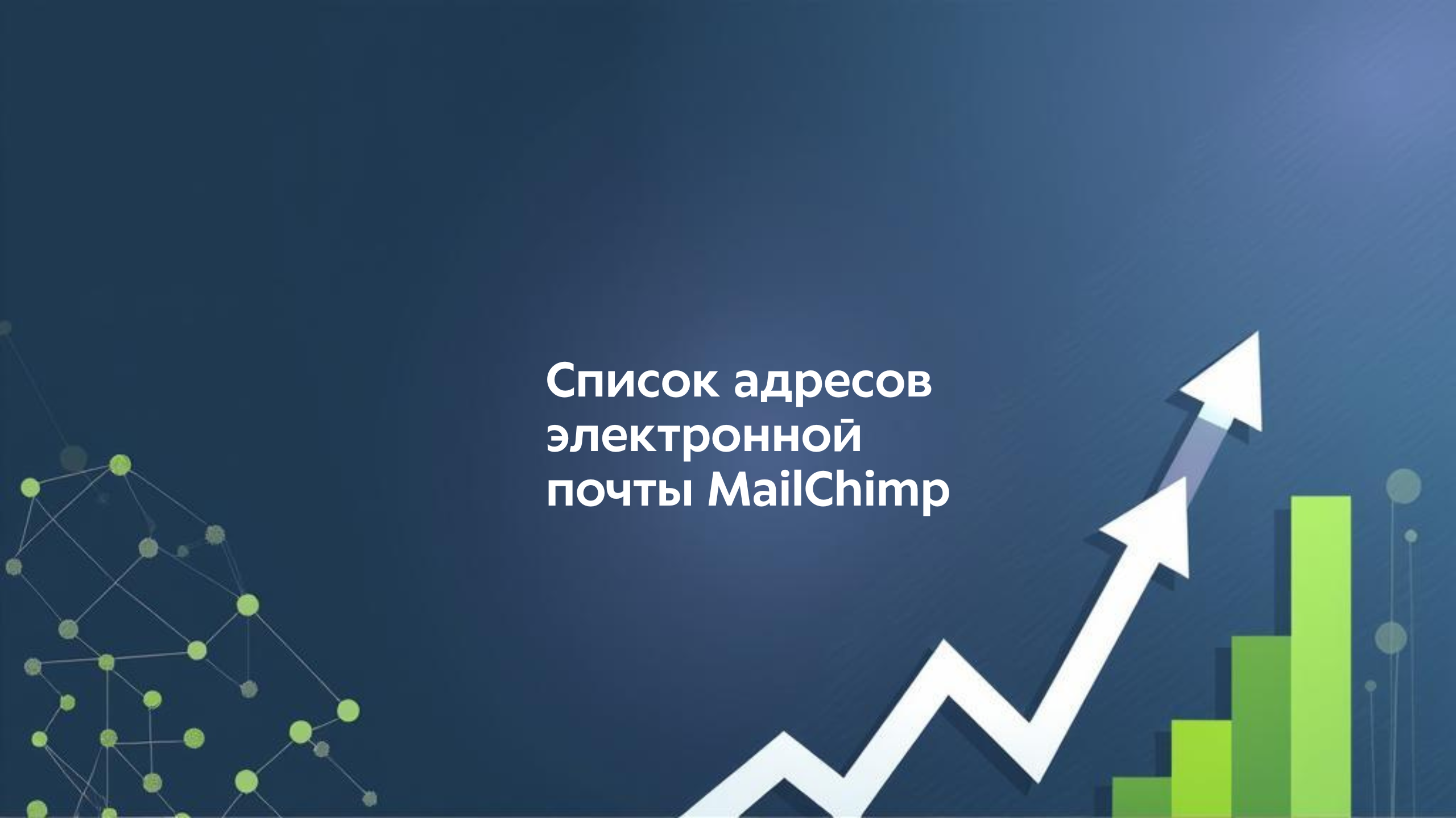 Список адресов электронной почты MailChimp