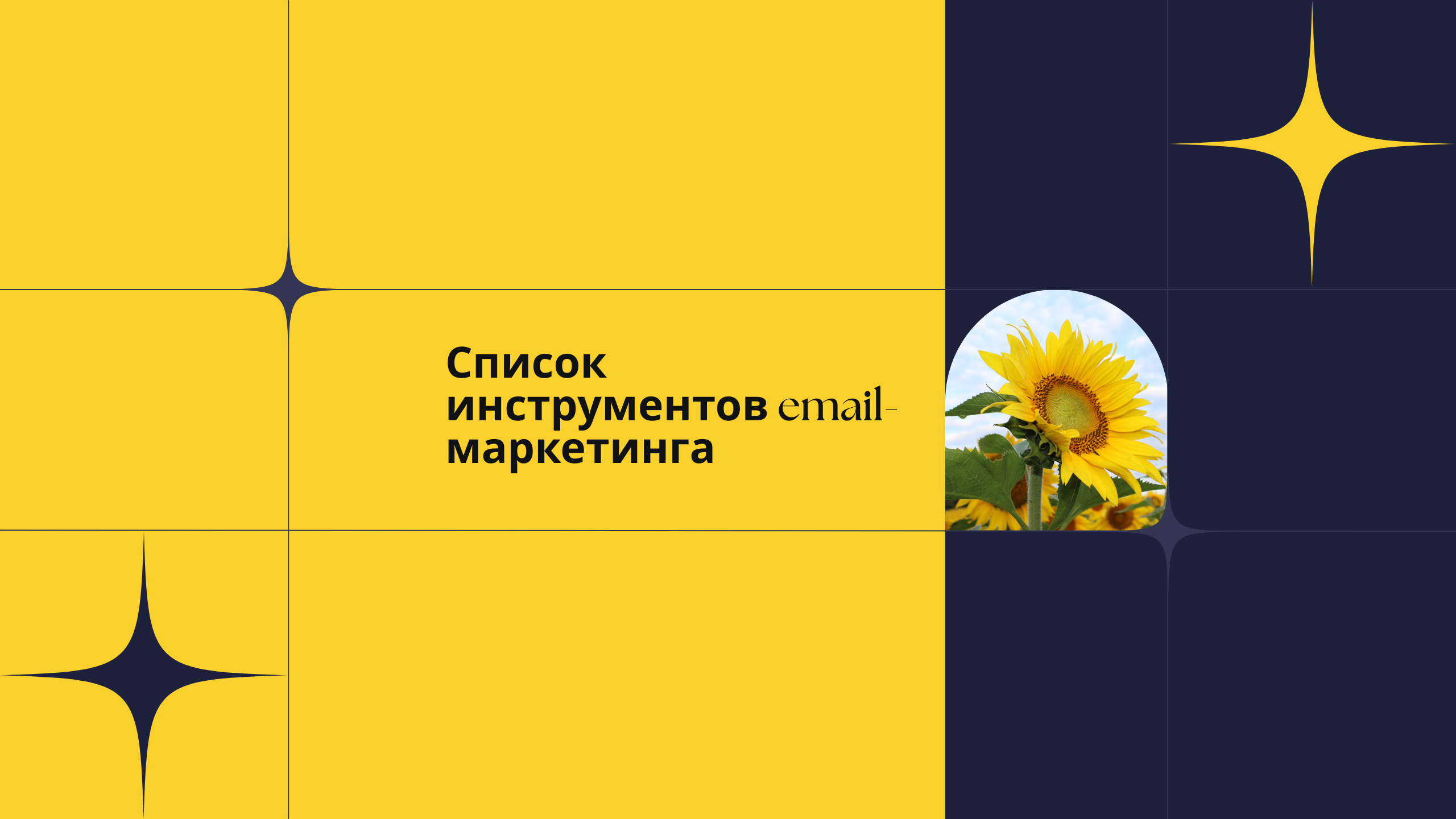 Список инструментов email-маркетинга