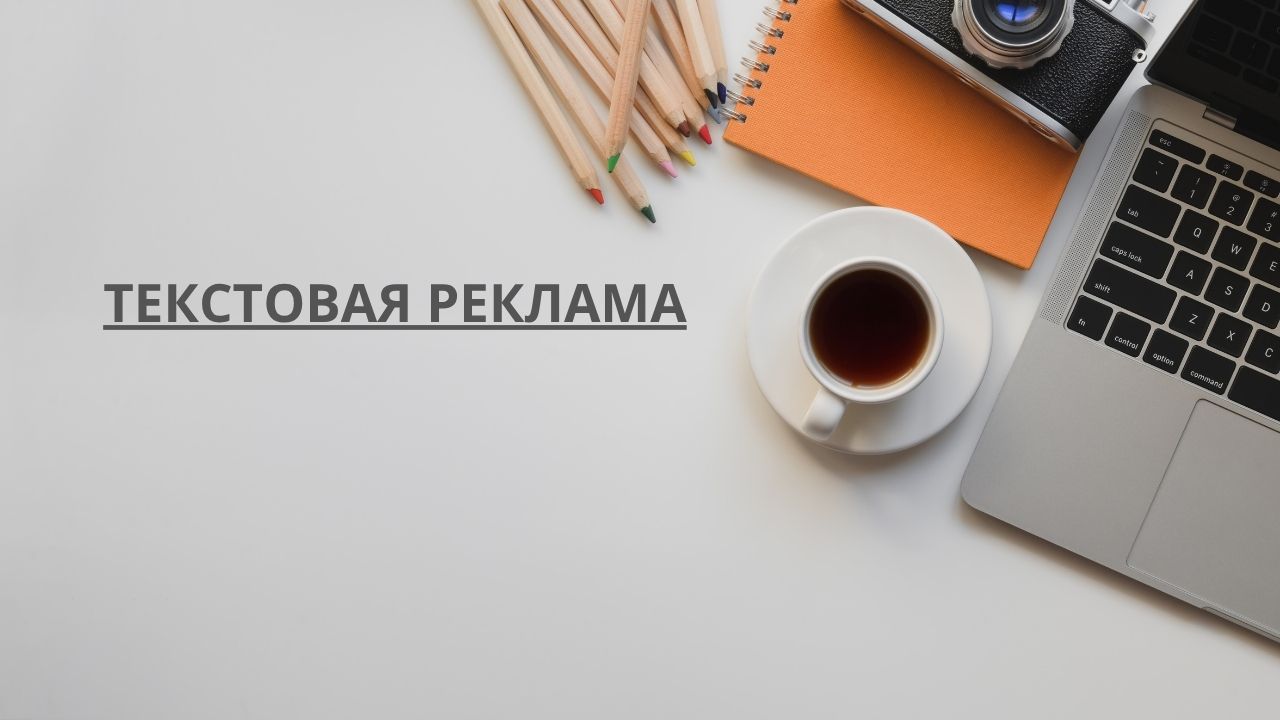Текстовая реклама
