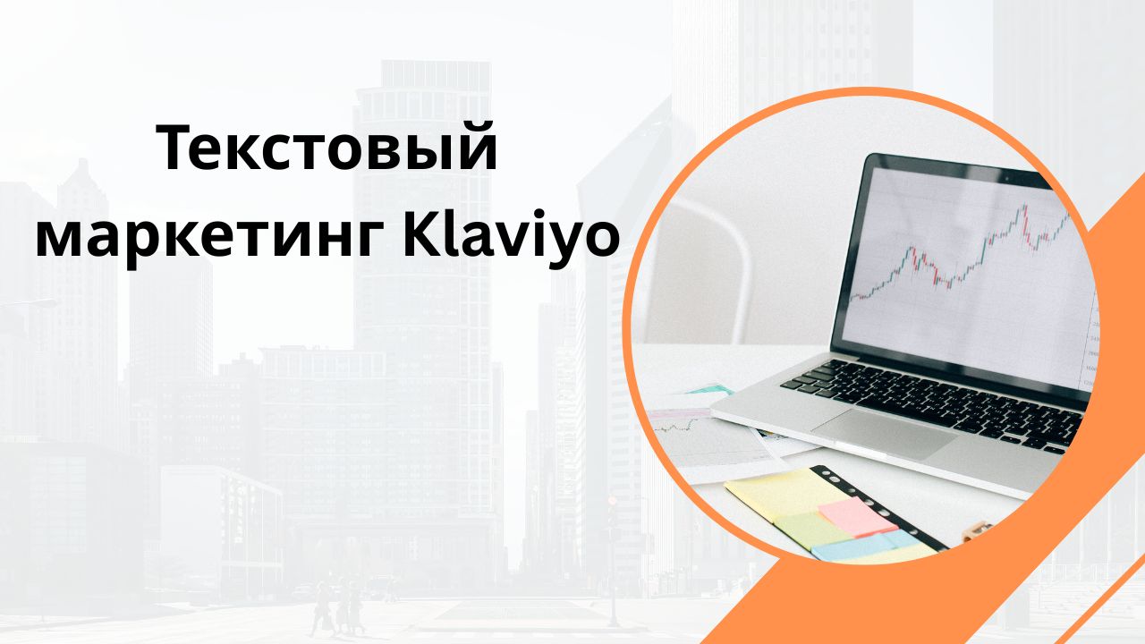 Текстовый маркетинг Klaviyo