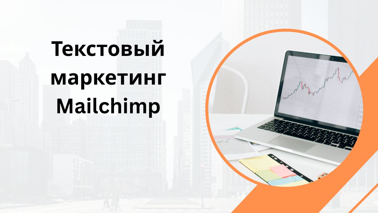 Текстовый маркетинг Mailchimp