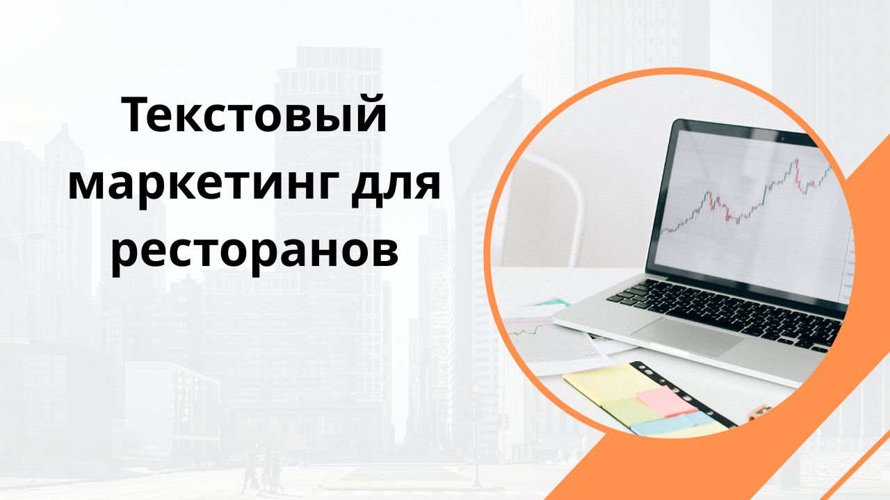 Текстовый маркетинг для ресторанов