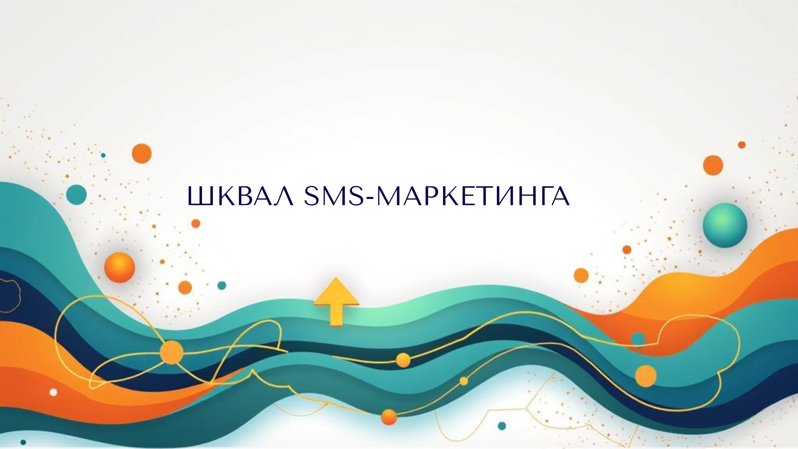 Шквал SMS-маркетинга